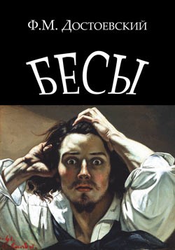 Fyodor Dostoevsky: Бесы (Paperback, Russian language, 2013, The Planet)