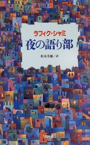 Rafik Schami: 夜の語り部 (Japanese language, 1996, 西村書店)