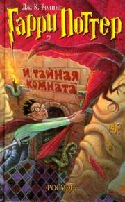 J.K. Rowling: Гарри Поттер и тайная комната (Russian language, 2001, Rosmėn)