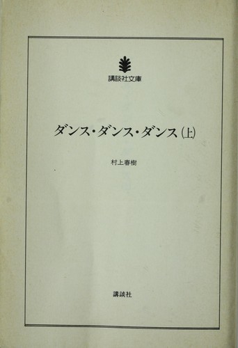 Haruki Murakami: Dansu, dansu, dansu (Japanese language, 1991, Kōdansha)