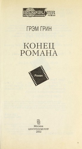 Graham Greene: Konet︠s︡ romana (Russian language, 2002, T︠S︡entrpoligraf)