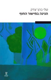 טלי כהן-צדק: תנינה במישור החוף (Paperback, Hebrew language, 2022)