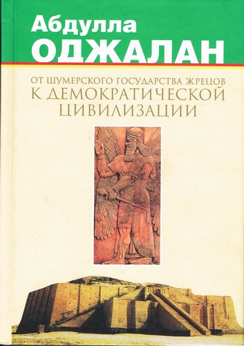 Abdullah Öcalan: От шумерского государства жрецов к демократической цивилизации, Том 1 (Russian language, 2003, Астрея-2000)
