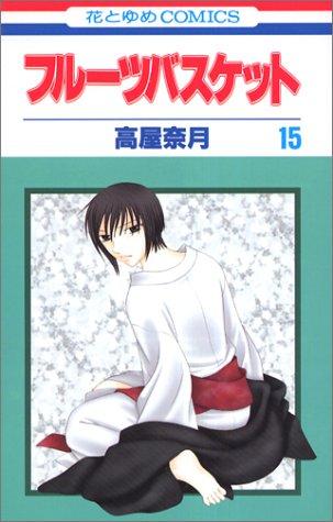 Natsuki Takaya: Fruits Basket, Volume 15 (Japanese Edition) (Paperback, 2004, Hakusensha)