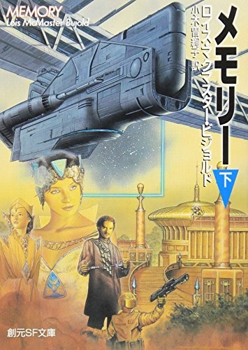 Lois McMaster Bujold: メモリー 下 (創元SF文庫) (2006, ToÌ"kyoÌ" : ToÌ"kyoÌ" SoÌ"gensha, 2006.)