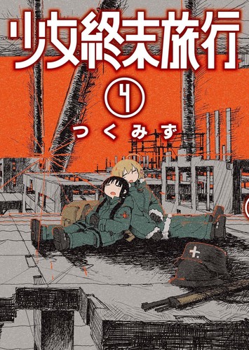 Tsukumizu: 少女終末旅行 4 (Shinchosha)