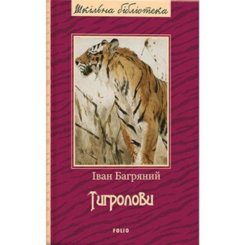 Ivan Bahrianyi: Тигролови (Hardcover, Ukrainian language, 2019, Фоліо)