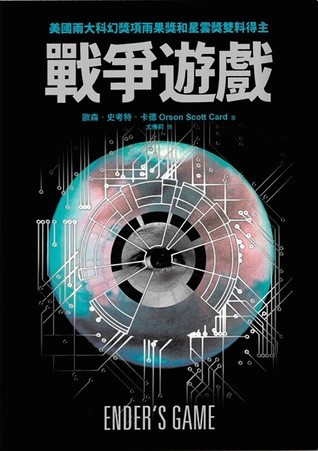 Orson Scott Card: Ender's Game (Chinese language, 2013, 天下雜誌股份有限公司)