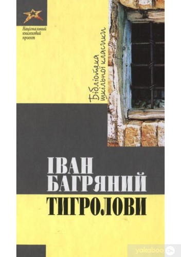 Ivan Bahrianyi: Тигролови (Ukrainian language, 2010, Національний книжковий проект)