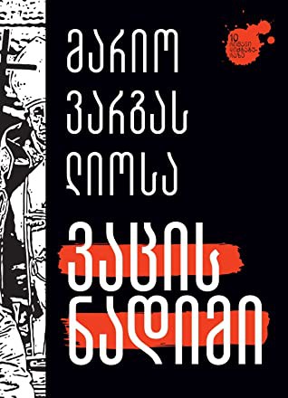 Mario Vargas Llosa: ვაცის ნადიმი (Paperback, Georgian language, 2019, ინტელექტი)