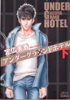 Mika Sadahiro: Under Grand Hotel (Paperback, 2010, Digital Manga Publishing)