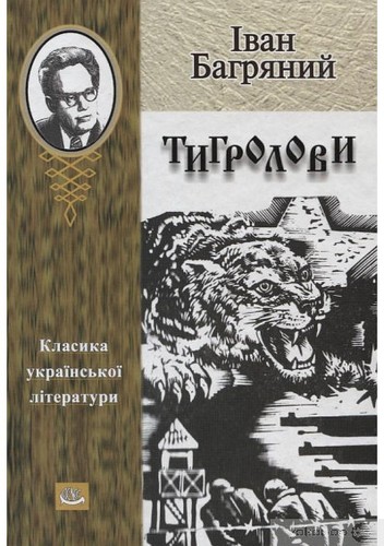 Ivan Bahrianyi: Тигролови (Ukrainian language, 2009, Велес)