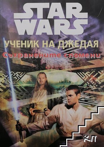 Dave Wolverton: Star Wars - Jedi Apprentice - The Rising Force (Bulgarian language, 1999, Егмонт)