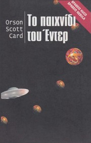 Orson Scott Card: Το παιχνίδι του Ἐντερ (Greek language, 1996, Medousa-Selas Ekdotike)