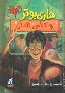 J. K. Rowling: هاري بوتر وكأس النار (Paperback, Arabic language, 2006, Nahdetmisr Publishing)
