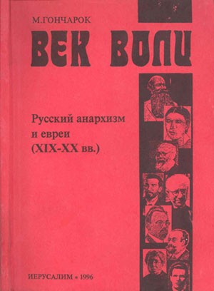 Moshe Goncharok: Vek voli (Russian language, 1996, Mishmeret Shalom)