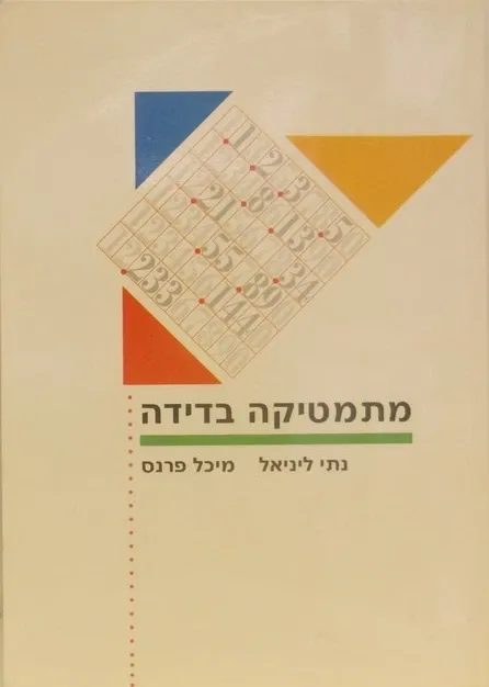 ליניאל, נתי, פרנס, מיכל: מתמטיקה בדידה (EBook, Hebrew language)