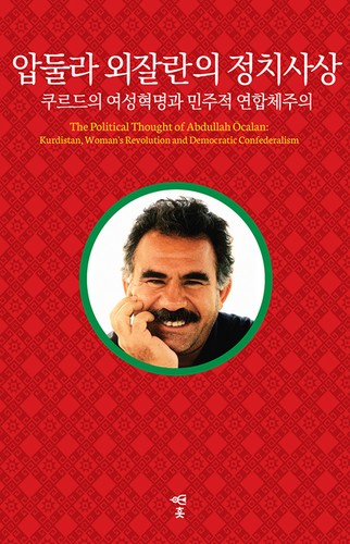 Abdullah Öcalan: 압둘라 외잘란의 정치사상 (Korean language, 2018, Huud Books)