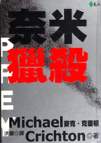 Michael Crichton: 奈米獵殺 (Paperback, Chinese language, 2003, Yuan liu chu ban shi ye gu fen you xian gong si)