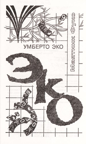 Umberto Eco: Mai︠a︡tnik Fuko (Russian language, 1998, "Simpozium")