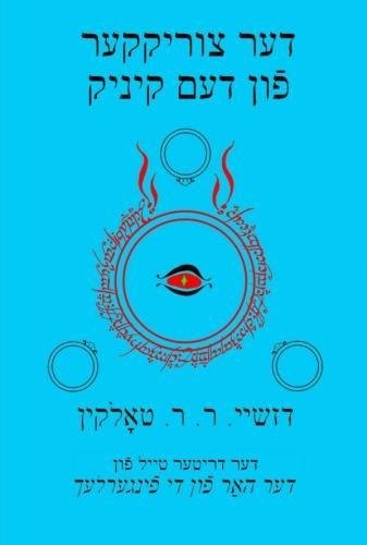 J.R.R. Tolkien: דער צוריקקער פֿון דעם קיניג (Paperback, Yiddish language, 2016, Createspace)