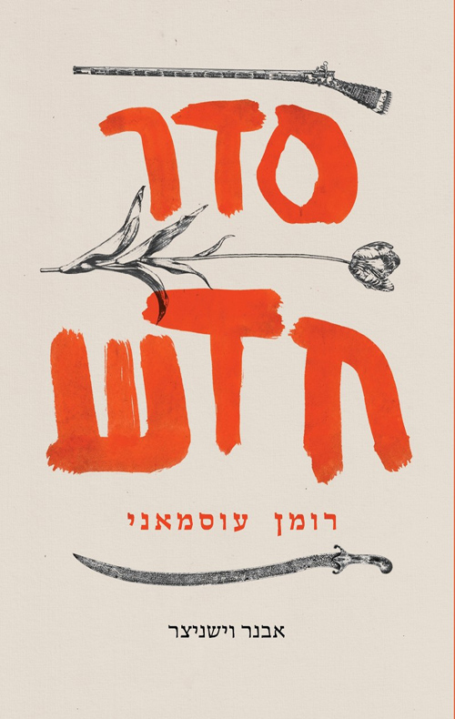 אבנר וישניצר: סדר חדש (Paperback, Hebrew language, 2024, עברית הוצאה לאור)