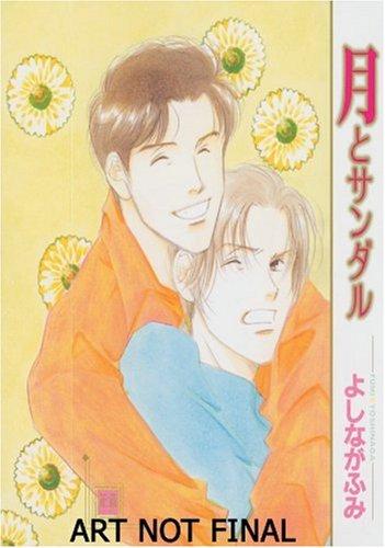 Fumi Yoshinaga: The Moon And Sandals Volume 1 (Yaoi) (Moon and the Sandals) (Paperback, 2007, Digital Manga Publishing)