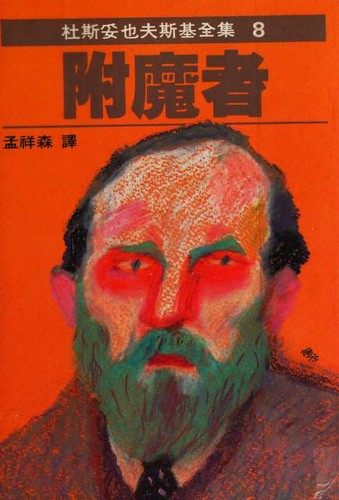 Fyodor Dostoevsky: 附魔者 (Chinese language, 1979, Yuan jing chu ban shi ye gong si)