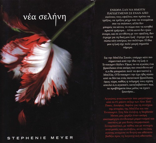 Stephenie Meyer: Nea sele ne (Greek language, 2008, Playpous Ekdotike)