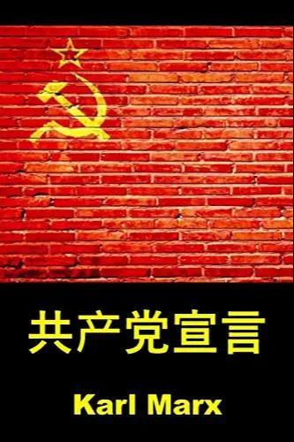 Friedrich Engels, Karl Marx: 共产党宣言 : The Communist Manifesto, Chinese edition (Chinese language)