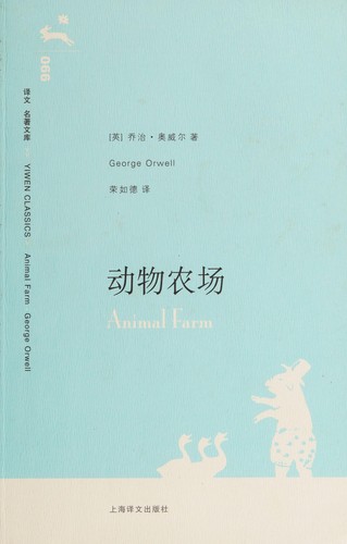 George Orwell: Dong wu nong chang (Chinese language, 2007, Shanghai yi wen chu ban she)