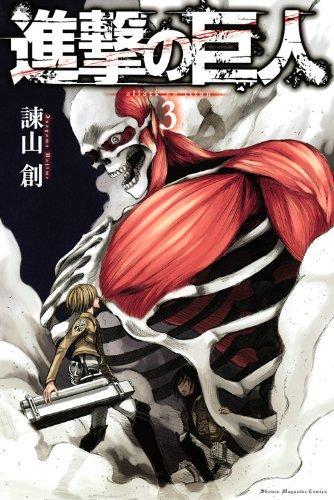 Hajime Isayama: Attack on Titan, Volume 3 (Japanese language, 2010)