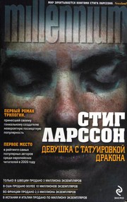 Stieg Larsson: Девушка с татуировкой дракона (Russian language, 2010, Ėksmo, Domino)