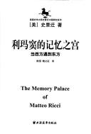 Jonathan D. Spence: Limadou de ji yi zhi gong (Chinese language, 2005, Shanghai yuan dong chu ban she)