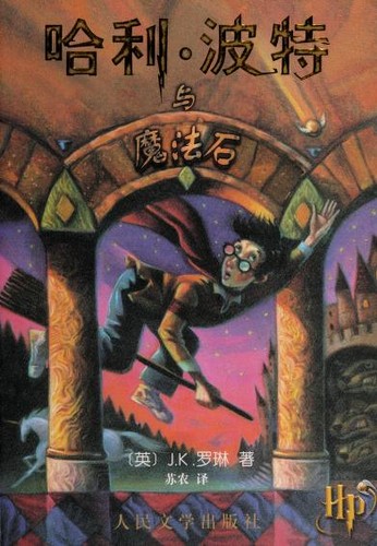J. K. Rowling: 哈利·波特与魔法石 (Paperback, Chinese language, 2000, Ren min wen xue chu ban she)