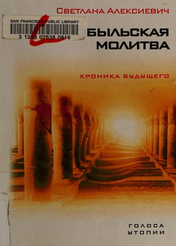 Svetlana Aleksievich: Чернобыльская молитва (Hardcover, Russian language, 2006, Время)