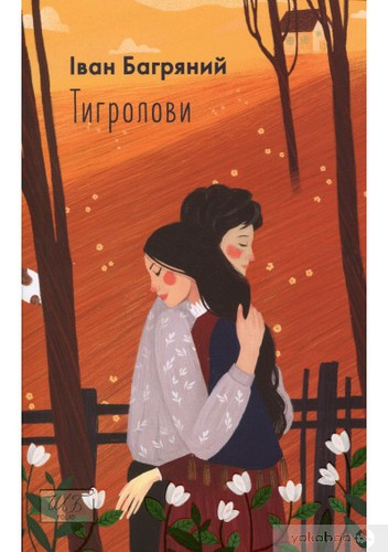 Ivan Bahrianyi: Тигролови (Ukrainian language, 2021, Фоліо)