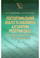 Mykhailiuk Viktor Oleksiiovych, Serhiienko Ivan Vasylovych: Postoptimal Analysis and Approximate Reoptimization Algorithms (Ukrainian language, 2015, Наукова думка)